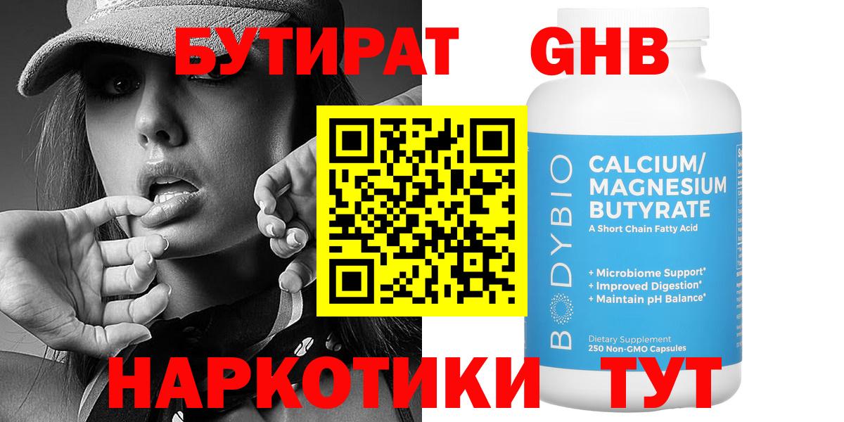 БУТИРАТ 1.4BDO  Вход с VPN  Сосновый Бор 
