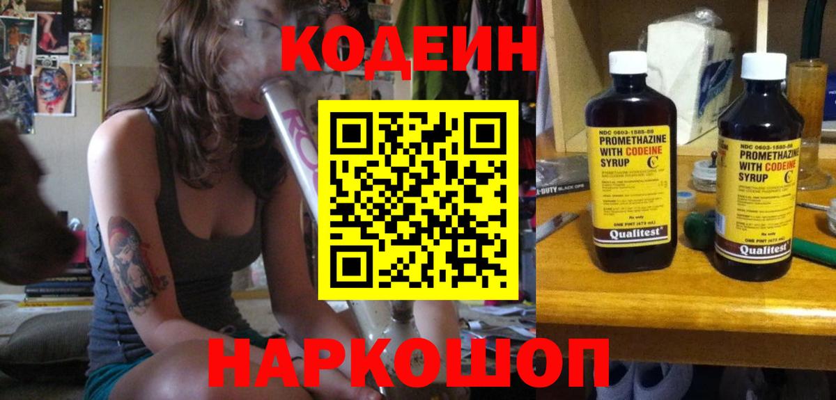 Кодеин Purple Drank  Вход с VPN  Сосновый Бор  Кодеиновый сироп Lean Purple Drank 